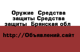 Оружие. Средства защиты Средства защиты. Брянская обл.